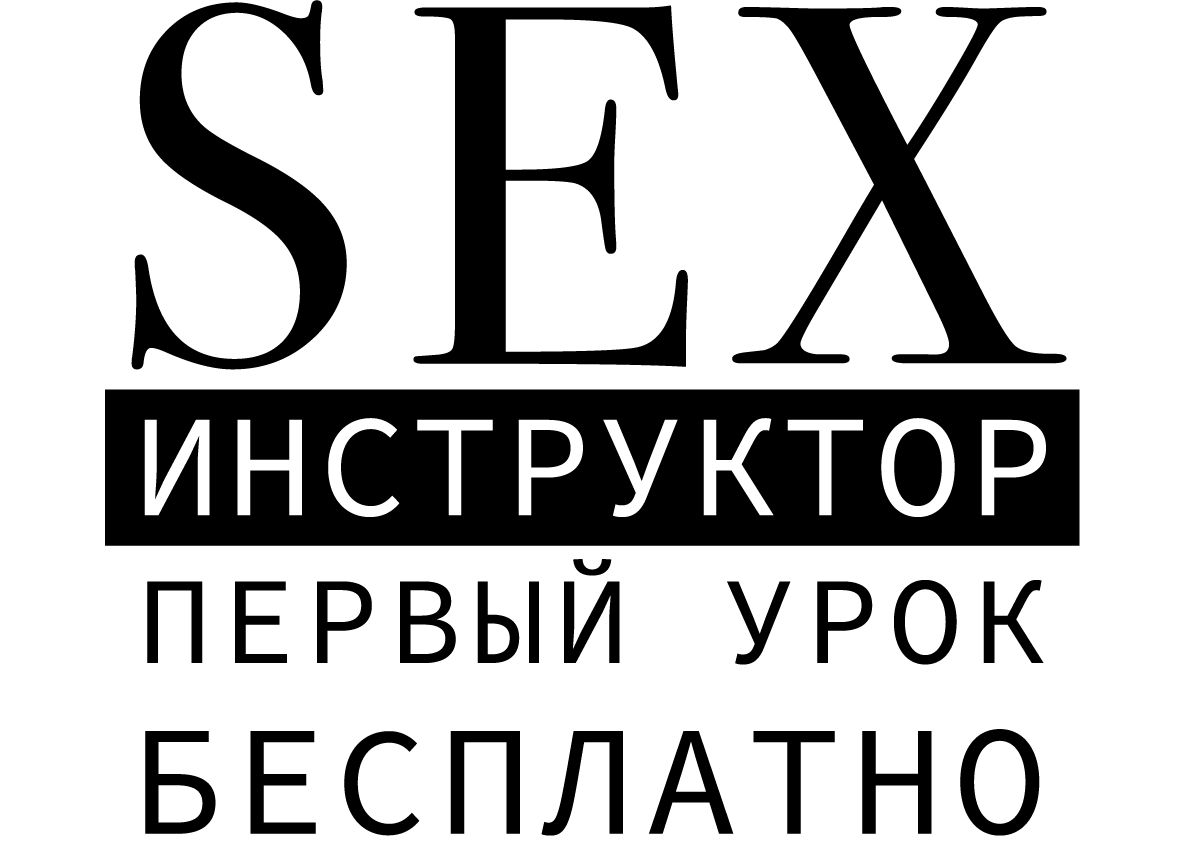 Секс інструктор принт