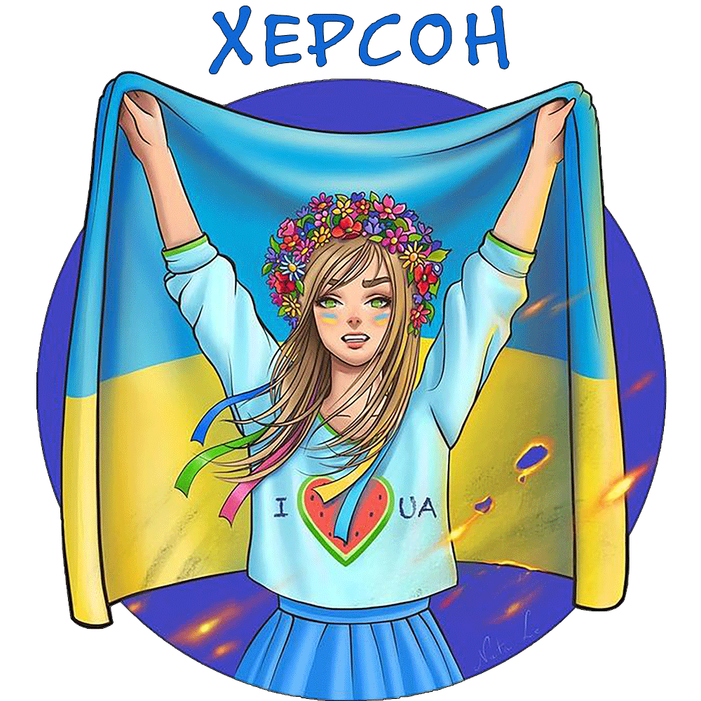 Херсон це Україна